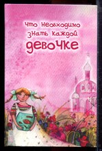 Что необходимо знать каждой девочке - 2018