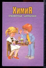 Справочник школьника. Химия - 1995