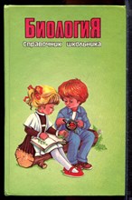 Справочник школьника. Биология - 1995