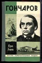 Лошиц Ю. - Гончаров | Серия: Жизнь замечательных людей. - 1977