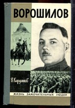 Кардашов В. - Ворошилов | Серия: Жизнь замечательных людей. - 1976