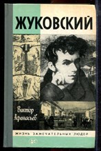 Афанасьев В. - Жуковский | Серия: Жизнь замечательных людей. - 1986