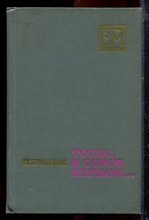Грушевой К.С. - Тогда, в сорок первом… | Серия: Военные мемуары. - 1972