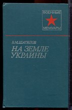 Шатилов В.М. - На земле Украины | Серия: Военные мемуары. - 1980
