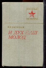 Васильев В.Е. - И дух наш молод | Серия: Военные мемуары. - 1981