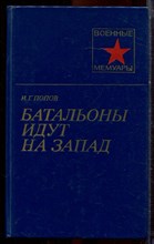 Попов И.Г. - Батальоны идут на запад | Серия: Военные мемуары. - 1985