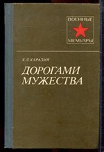 Харазия Х.Л. - Дорогами мужества | Серия: Военные мемуары. - 1984