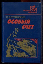Дубинский И.В. - Особый счет | Серия: Военные мемуары. - 1989