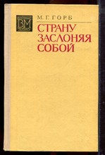 Горб М.Г. - Страну заслоняя собой | Серия: Военные мемуары. - 1976