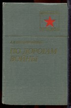 Бескоровайный А.И. - По дорогам войны | Серия: Военные мемуары. - 1981