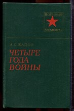 Жадов А.С. - Четыре года войны | Серия: Военные мемуары. - 1978