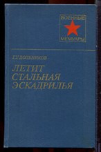 Дольников Г.У. - Летит стальная эскадрилья | Серия: Военные мемуары. - 1983