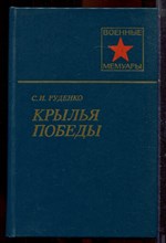Руденко С.И. - Крылья победы | Серия: Военные мемуары. - 1985