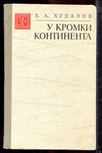 Худалов Х.А. - У кромки континента | Серия: Военные мемуары. - 1974
