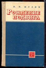 Жулин И.П. - Рождение подвига | Серия: Военные мемуары. - 1970