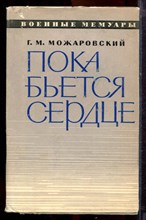 Можаровский Г.М. - Пока бьется сердце | Серия: Военные мемуары. - 1973