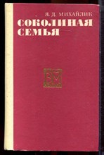 Михайлик Я.Д. - Соколиная семья | Серия: Военные мемуары. - 1971