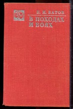 Батов П.И. - В походах и боях | Серия: Военные мемуары. - 1974