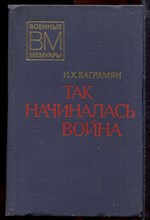 Баграмян И.Х. - Так начиналась война | Серия: Военные мемуары. - 1977