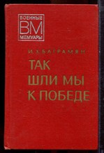 Баграмян И.Х. - Так шли мы к победе | Серия: Военные мемуары. - 1977