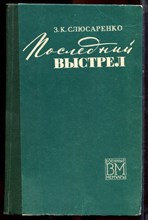 Слюсаренко З.К. - Последний выстрел | Серия: Военные мемуары. - 1974