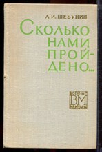 Шебунин А.И. - Сколько нами пройдено… | Серия: Военные мемуары. - 1971