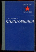 Дубровин Л.А. - Пикировщики | Серия: Военные мемуары. - 1986