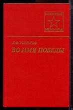 Устинов Д.Ф. - Во имя Победы | Серия: Военные мемуары. - 1988