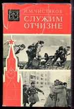 Чистяков И.М. - Служим Отчизне | Серия: Военные мемуары. - 1975