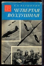Вершинин К.А. - Четвертая воздушная | Серия: Военные мемуары. - 1975