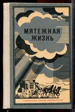 Харченко Л., Винклер А. - Мятежная жизнь - 1979