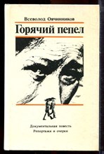 Овчинников В.В. - Горячий пепел - 1987
