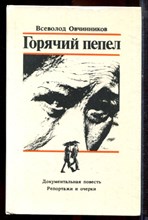 Овчинников В.В. - Горячий пепел - 1986