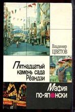 Цветов В.Я. - Пятнадцатый камень сада Рёандзи: Мафия по-японски - 1989