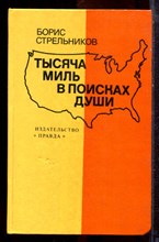 Стрельников Б.Г. - Тысяча миль в поисках души - 1979