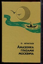Игнатьев О. - Амазонка глазами москвича - 1974