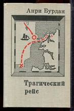 Бурдан А. - Трагический рейс - 1971
