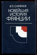 Смирнов В.П. - Новейшая история Франции | 1918-1975 г.г. - 1979