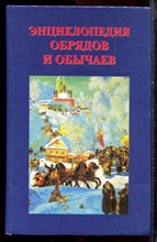Энциклопедия обрядов и обычаев - 1996