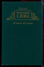Ашукин Н.С., Ашукина М.Г. - Крылатые слова - 1986