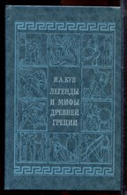 Кун Н.А. - Легенды и мифы Древней Греции - 1992