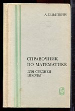 Цыпкин А.Г. - Справочник по математике для средней школы - 1979