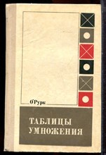 Орурк - Таблицы умножения - 1974