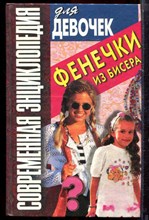 Современная энциклопедия для девочек | Фенечки из бисера. - 1999