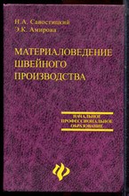 Савостицкий Н.А., Амирова Э.К. - Материаловедение швейного производства - 2002