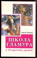 Танака Э. - Школа гламура в 10 простых уроках - 2007