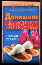 Бурдюгова А.И., Парьева Е.В. - Домашние тапочки своими руками - 2003