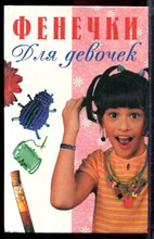 Фенечки для девочек - 2000