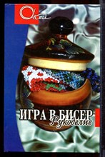 Сахненко Е.Н. - Игра в бисер. Рукоделие - 2006