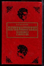 Батурчик Н.П. - Парикмахерские работы - 1977